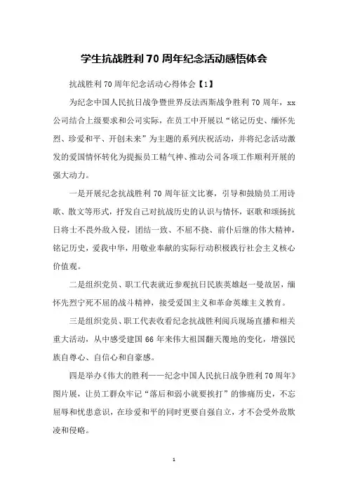 学生抗战胜利70周年纪念活动感悟体会