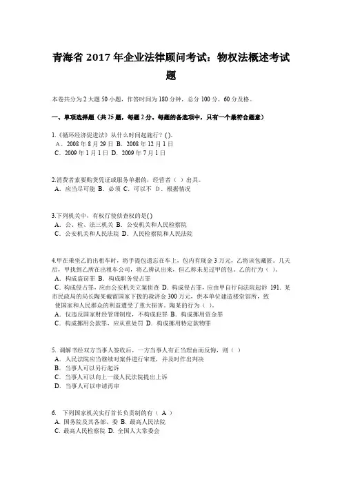 青海省2017年企业法律顾问考试：物权法概述考试题