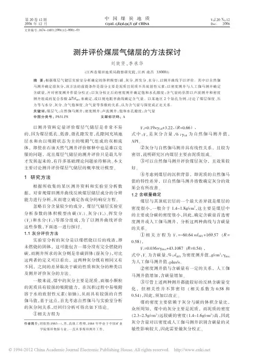 2008 测井评价煤层气储层的方法探讨_刘效贤