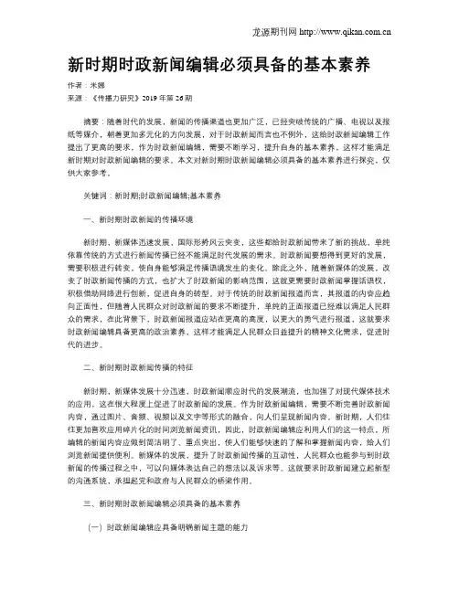 新时期时政新闻编辑必须具备的基本素养