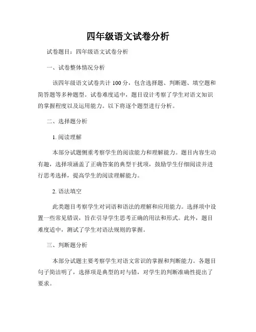 四年级语文试卷分析 2