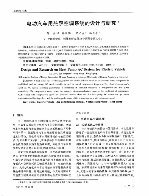 电动汽车用热泵空调系统的设计与研究