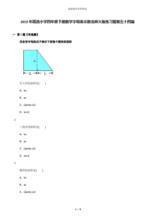 2019年精选小学四年级下册数学字母表示数北师大版练习题第五十四篇