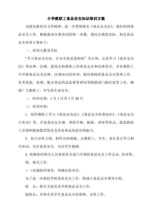 小学教职工食品安全培训方案