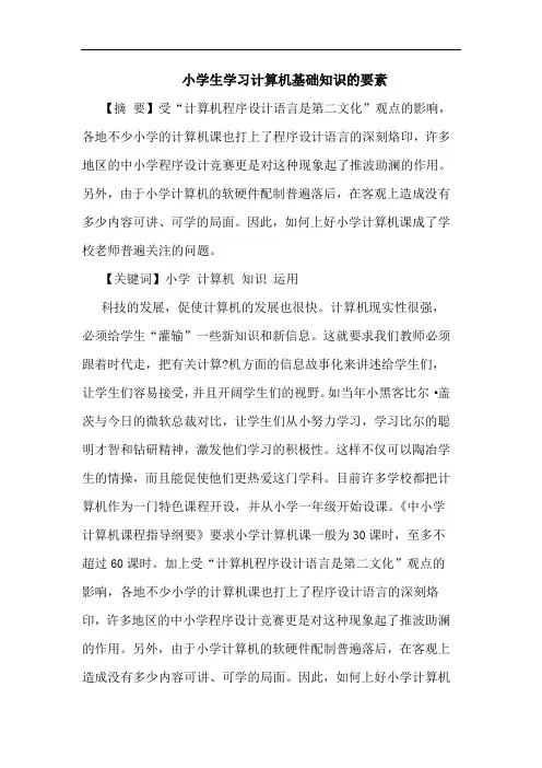 小学生学习计算机基础知识要素论文