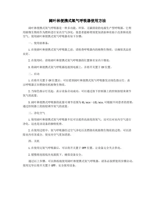 阔叶林便携式氧气呼吸器使用方法