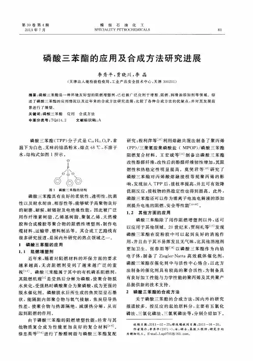 磷酸三苯酯的应用及合成方法研究进展