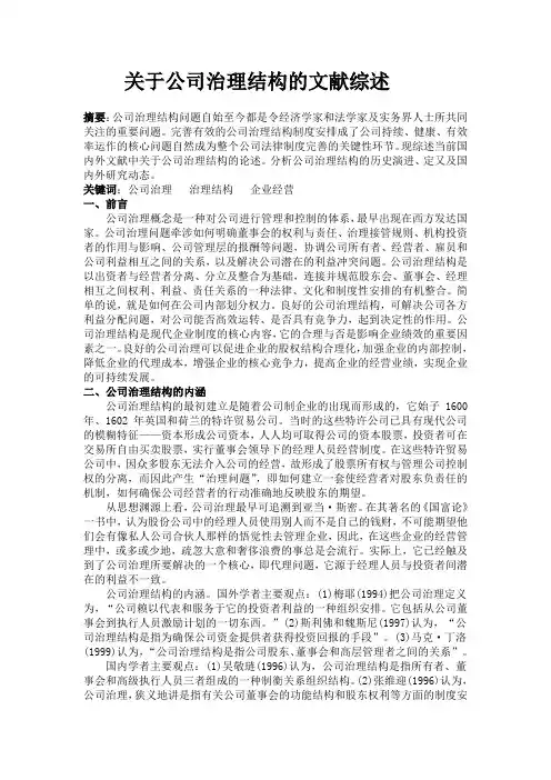 公司治理理论的文献综述