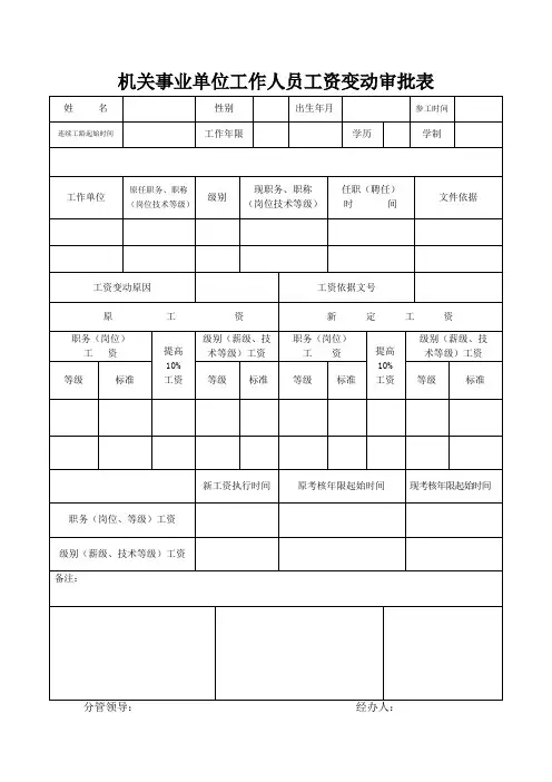 机关事业单位工作人员工资变动审批表 2