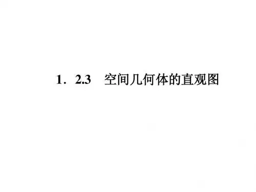 1-2-3 空间几何体的直观图(共33张PPT)