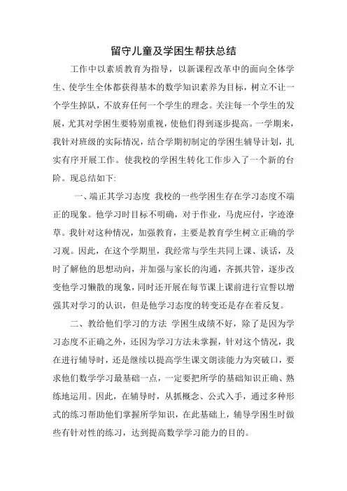 学困生帮扶总结