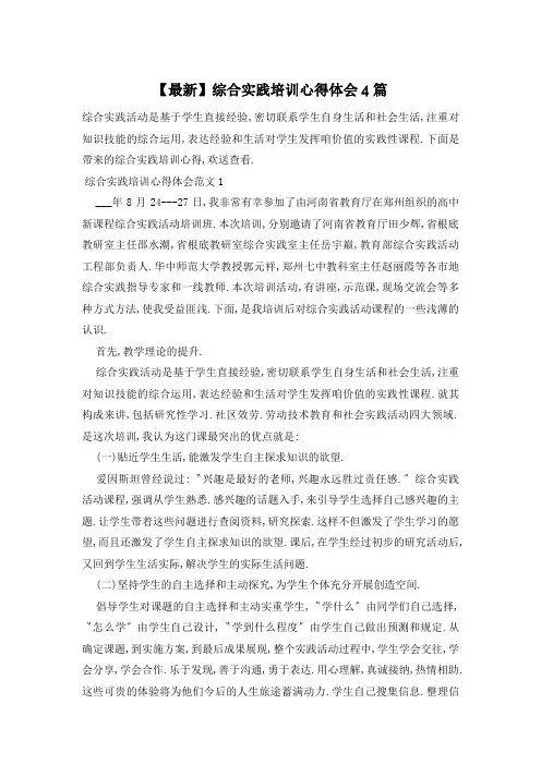 综合实践培训心得体会4篇