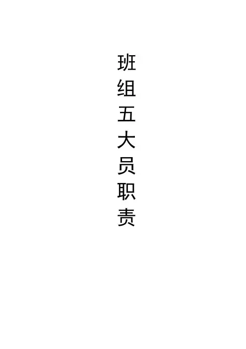 班组五大员职责 2