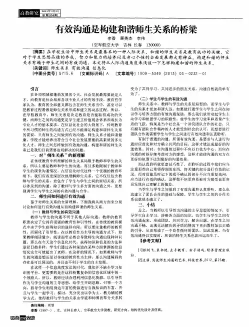 有效沟通是构建和谐师生关系的桥梁