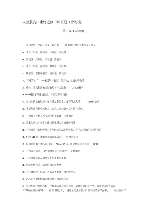 高中生物选修一试题(含答案)