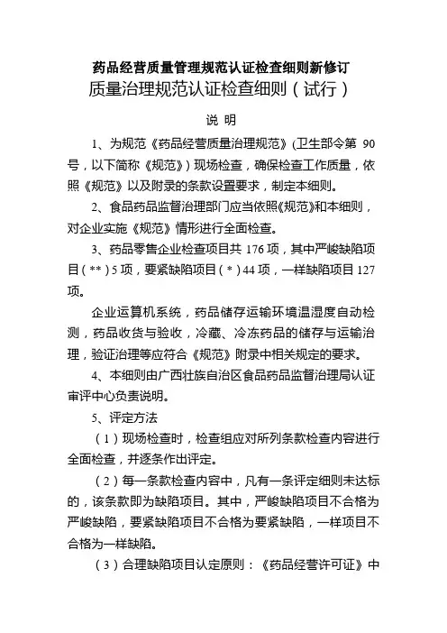 药品经营质量管理规范认证检查细则新修订