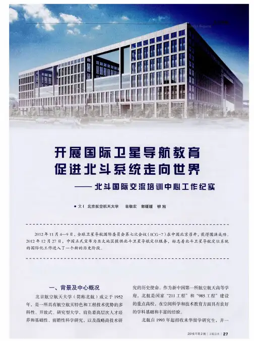 开展国际卫星导航教育 促进北斗系统走向世界——北斗国际交流培训中心工作纪实
