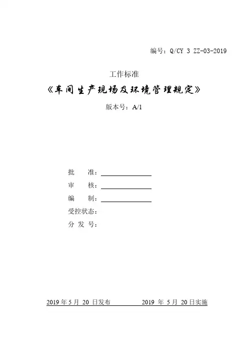 生产现场及环境管理规定