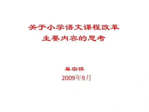 关于小学语文课程改革