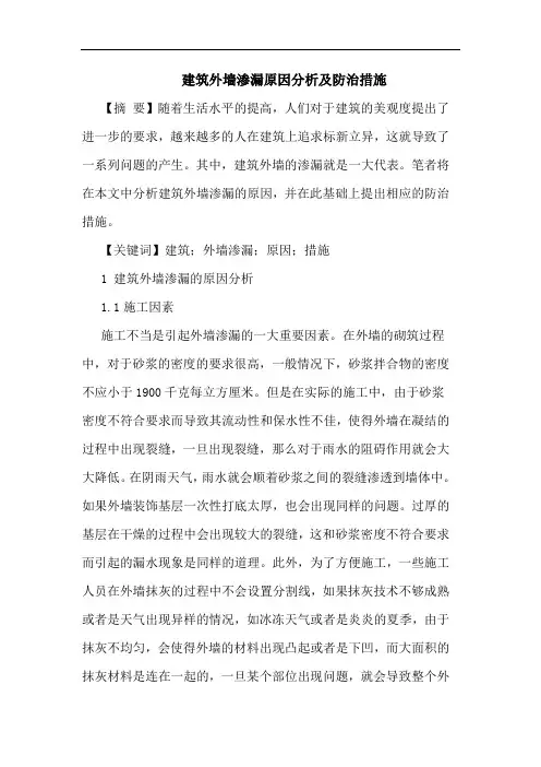 建筑外墙渗漏原因分析及防治措施