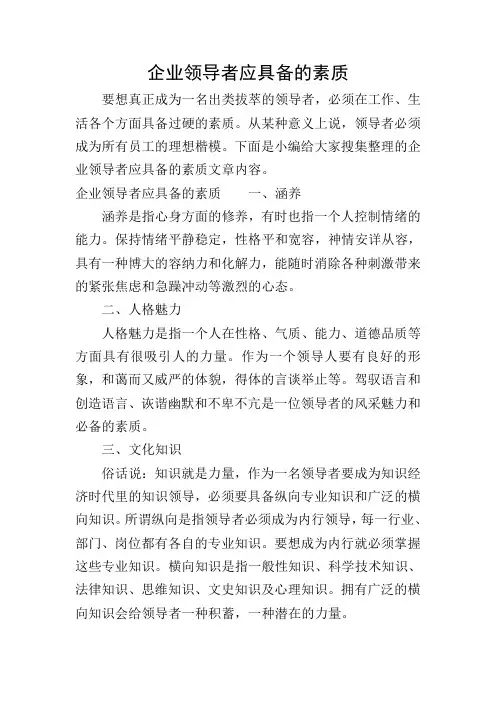 企业领导者应具备的素质