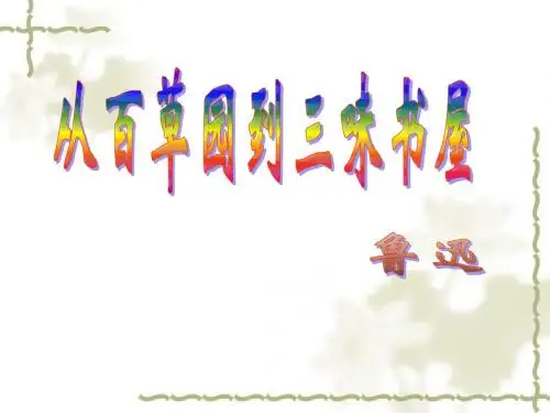 用《从百草园到三味书屋》ppt课件