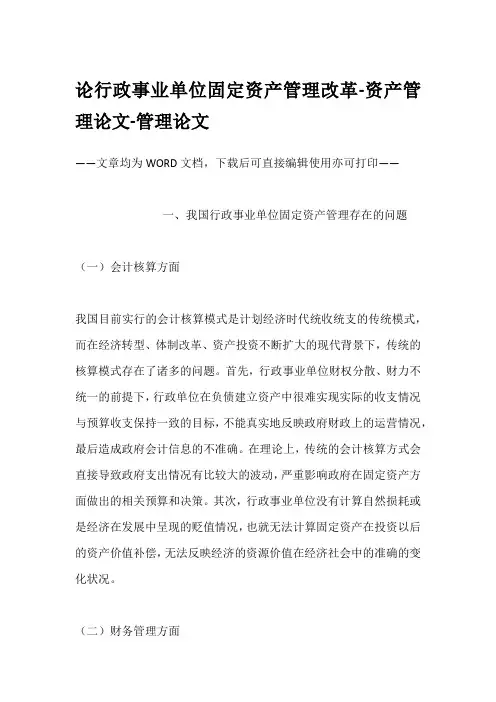 论行政事业单位固定资产管理改革-资产管理论文-管理论文