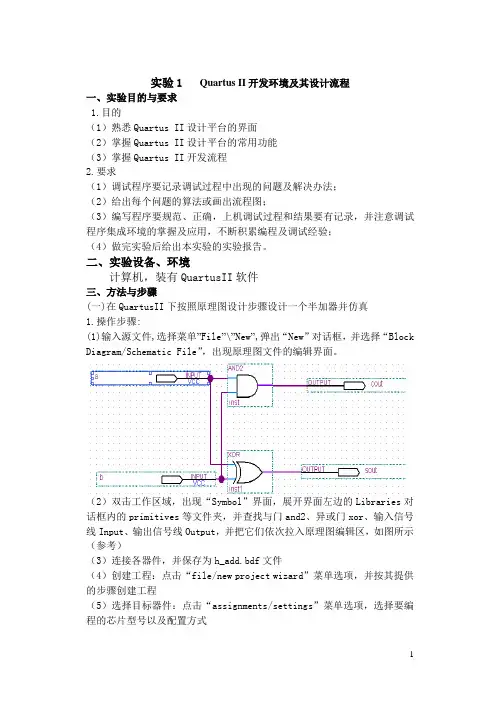 实验1Quartus II开发环境及其设计流程