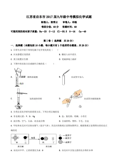 江苏省启东市2017届九年级中考模拟化学试题(原卷版)