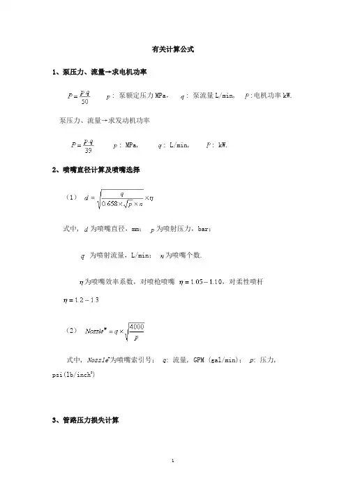 喷嘴压力等计算公式