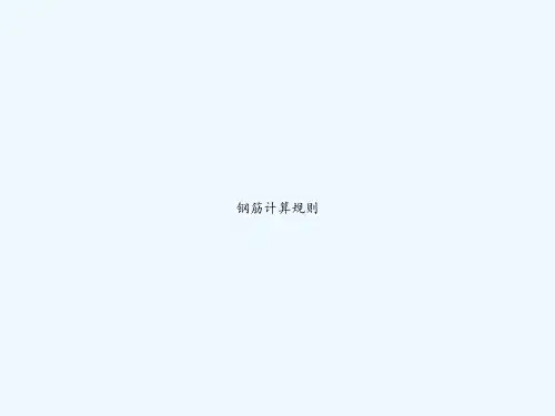 钢筋计算规则 PPT