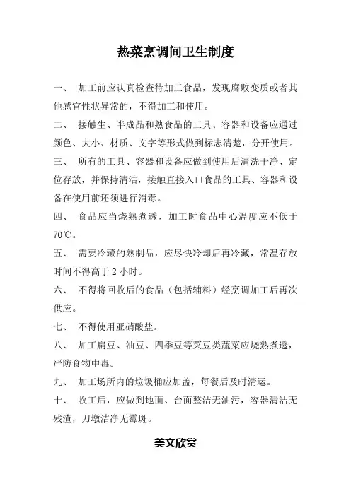 热菜烹调间卫生制度.doc