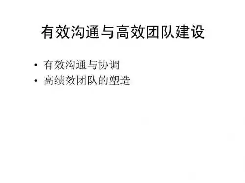 有效沟通与高效团队建设115页PPT