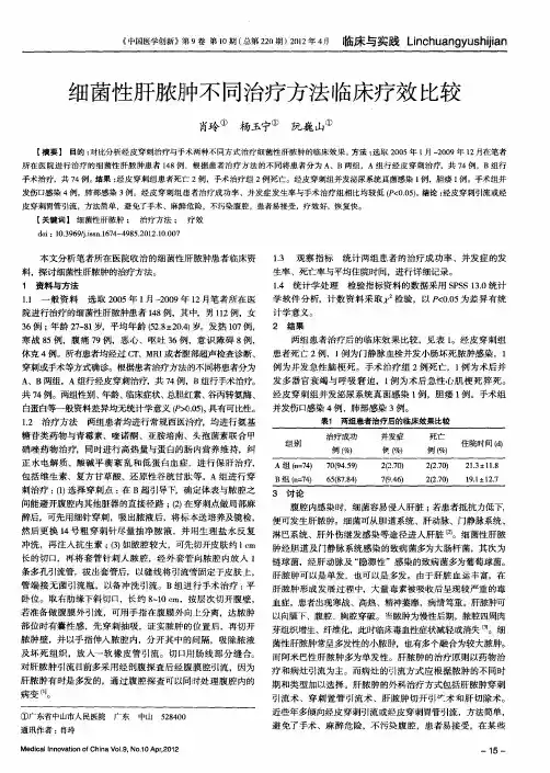 细菌性肝脓肿不同治疗方法临床疗效比较