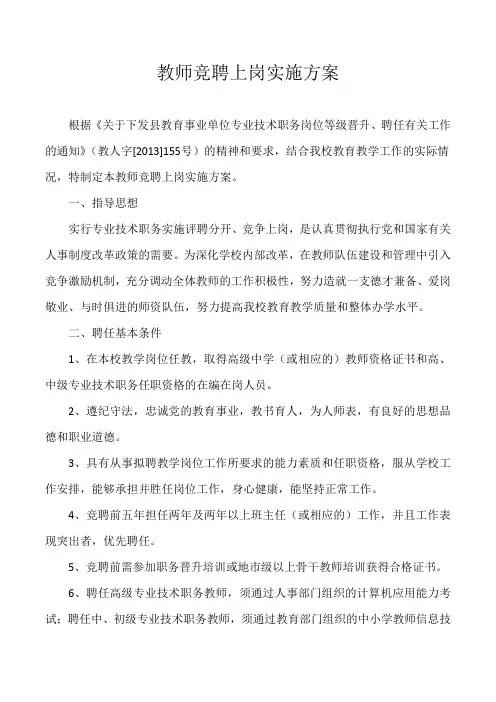 中等职业学校教师竞聘上岗实施方案