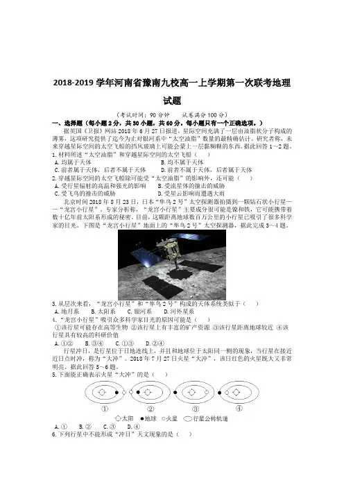 2018-2019学年河南省豫南九校高一上学期第一次联考地理试题