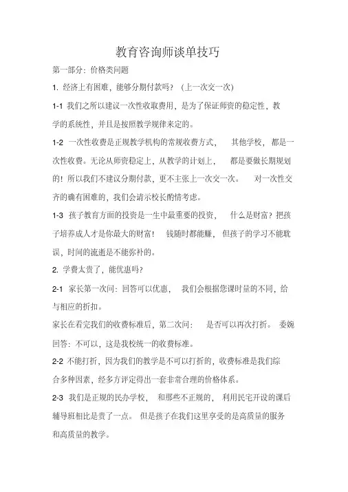 教育咨询师谈单技巧