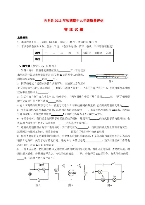 河南省南阳市内乡县2013年秋九年级第一学期物理期中质量评估试题 (word版含答案)