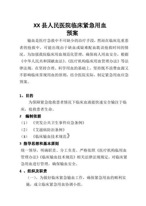 紧急输血预案