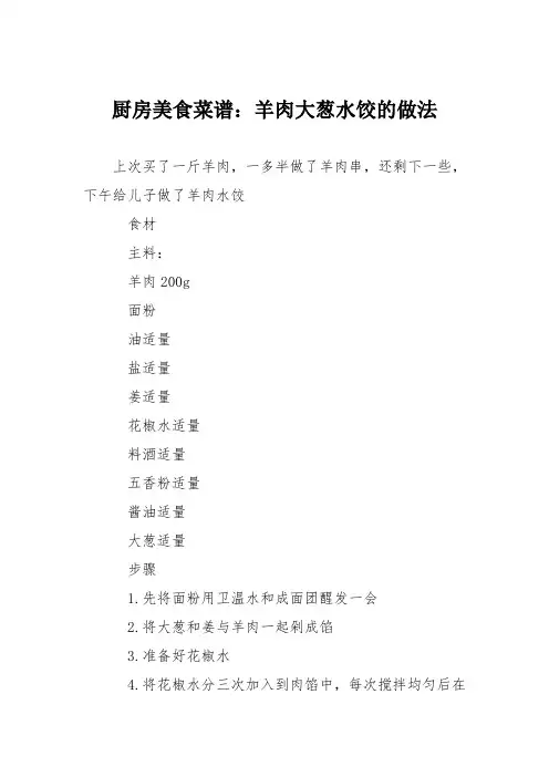 厨房美食菜谱：羊肉大葱水饺的做法