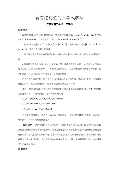 高一数学 含有绝对值的不等式解法(启东名师)