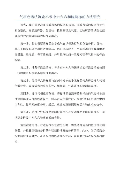 气相色谱法测定小米中六六六和滴滴涕的方法研究