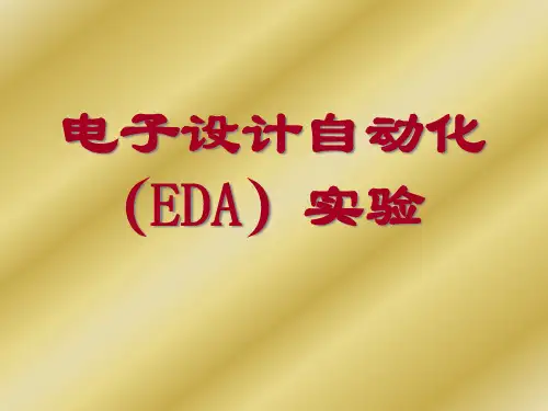电子设计自动化EDA实验