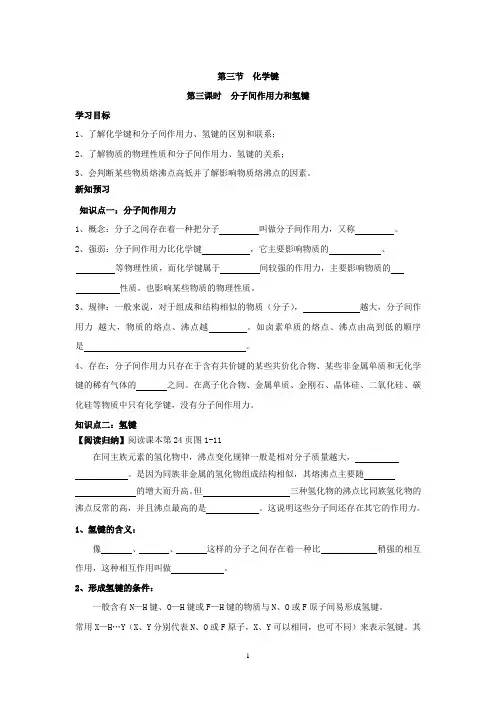 高中化学必修二人教版：1.3.3分子间作用力和氢键+学案