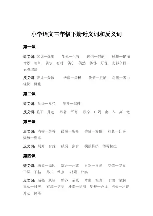 小学语文三年级下册近义词和反义词