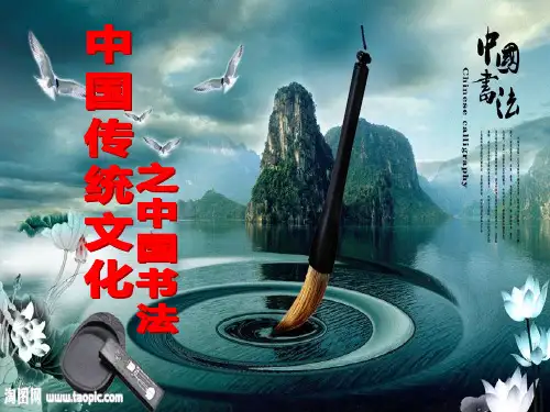 中国传统文化之书法