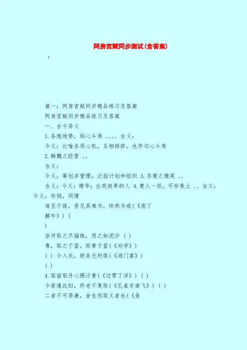 【最新试题库含答案】阿房宫赋同步测试(含答案)