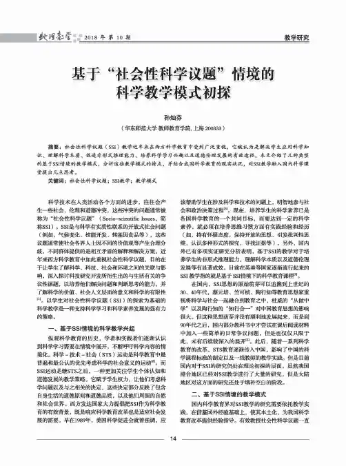 基于“社会性科学议题”情境的科学教学模式初探