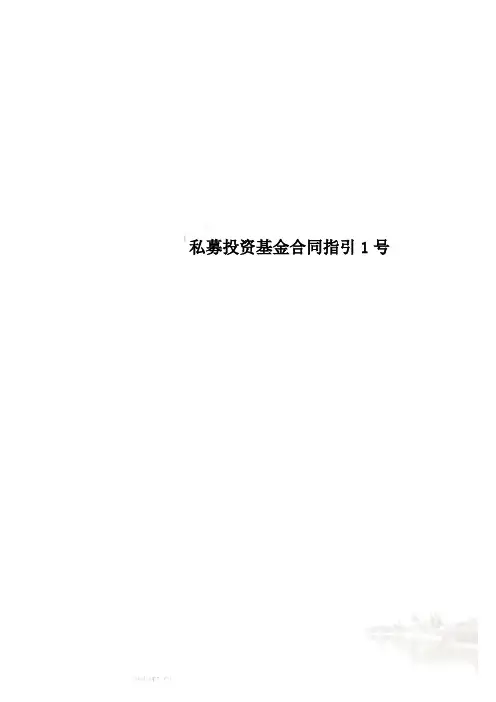 私募投资基金合同指引1号