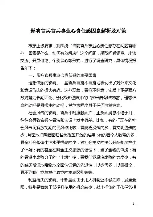 事业心责任感因素解析及对策 调查报告